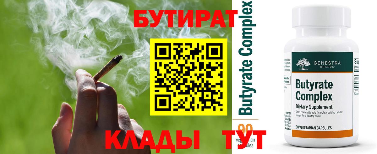 Ангарск  БУТИРАТ 1.4BDO  Вход с VPN 