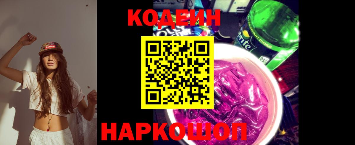 Кодеиновый сироп Lean Purple Drank  Вход с VPN  Ангарск  Кодеин напиток Lean (лин) 